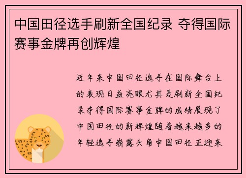 中国田径选手刷新全国纪录 夺得国际赛事金牌再创辉煌
