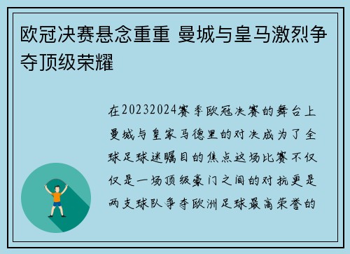 欧冠决赛悬念重重 曼城与皇马激烈争夺顶级荣耀