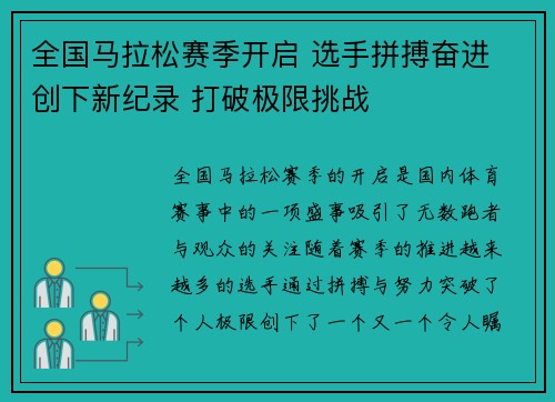全国马拉松赛季开启 选手拼搏奋进 创下新纪录 打破极限挑战