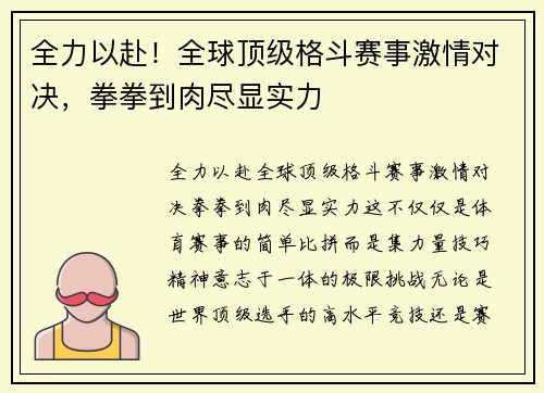 全力以赴！全球顶级格斗赛事激情对决，拳拳到肉尽显实力