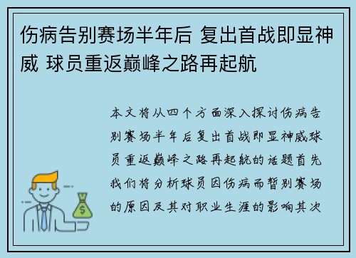 伤病告别赛场半年后 复出首战即显神威 球员重返巅峰之路再起航