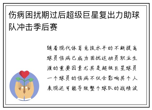 伤病困扰期过后超级巨星复出力助球队冲击季后赛