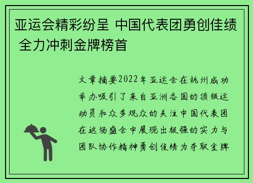亚运会精彩纷呈 中国代表团勇创佳绩 全力冲刺金牌榜首