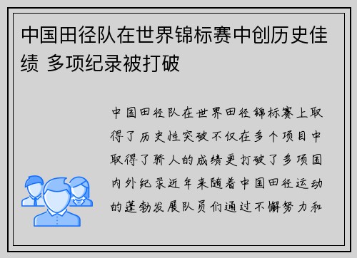 中国田径队在世界锦标赛中创历史佳绩 多项纪录被打破