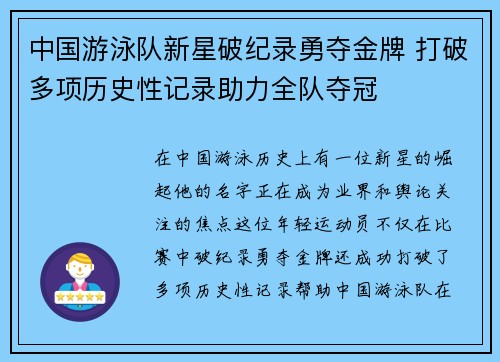 中国游泳队新星破纪录勇夺金牌 打破多项历史性记录助力全队夺冠