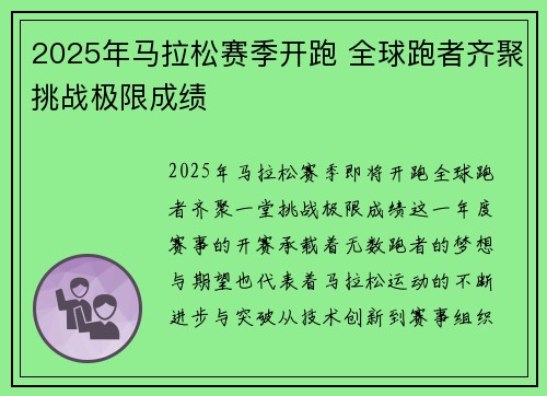 2025年马拉松赛季开跑 全球跑者齐聚挑战极限成绩