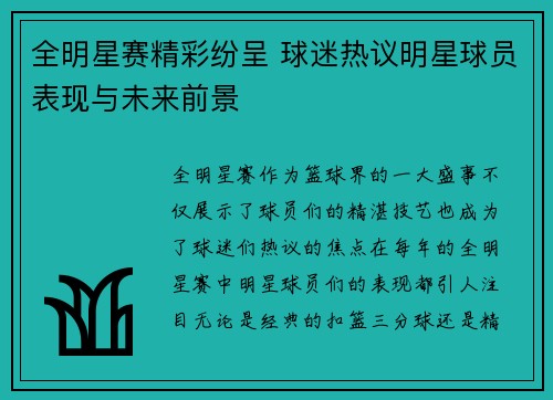 全明星赛精彩纷呈 球迷热议明星球员表现与未来前景