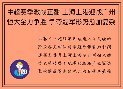 中超赛季激战正酣 上海上港迎战广州恒大全力争胜 争夺冠军形势愈加复杂