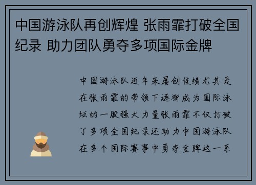 中国游泳队再创辉煌 张雨霏打破全国纪录 助力团队勇夺多项国际金牌