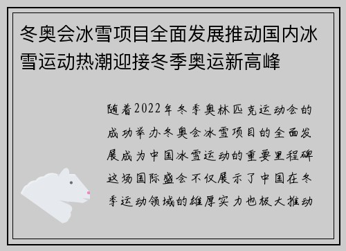 冬奥会冰雪项目全面发展推动国内冰雪运动热潮迎接冬季奥运新高峰