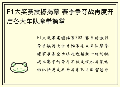 F1大奖赛震撼揭幕 赛季争夺战再度开启各大车队摩拳擦掌