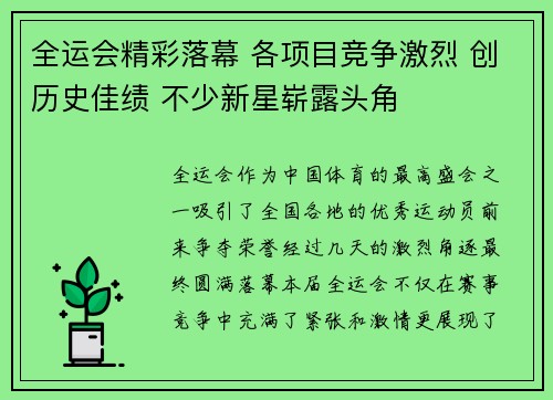 全运会精彩落幕 各项目竞争激烈 创历史佳绩 不少新星崭露头角