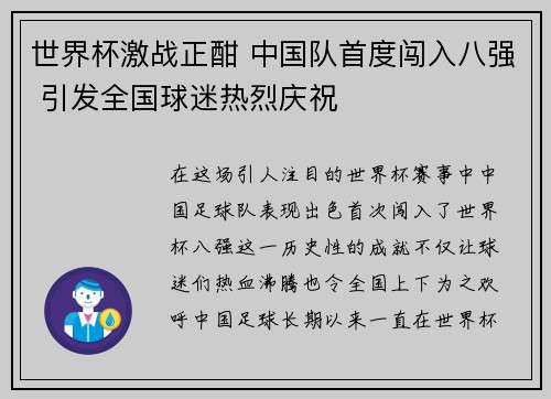 世界杯激战正酣 中国队首度闯入八强 引发全国球迷热烈庆祝