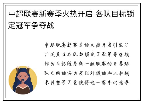 中超联赛新赛季火热开启 各队目标锁定冠军争夺战