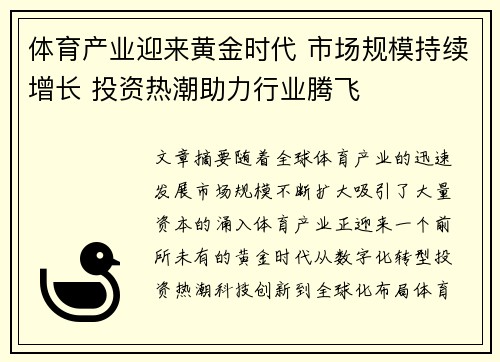 体育产业迎来黄金时代 市场规模持续增长 投资热潮助力行业腾飞