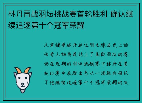 林丹再战羽坛挑战赛首轮胜利 确认继续追逐第十个冠军荣耀