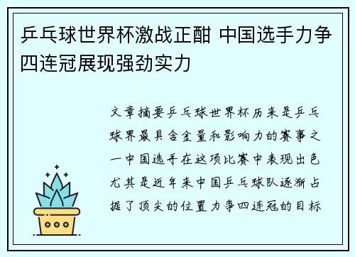 乒乓球世界杯激战正酣 中国选手力争四连冠展现强劲实力