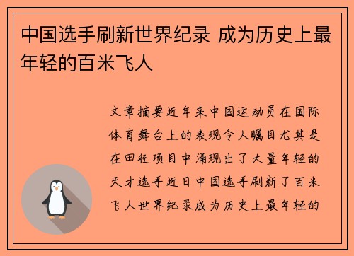 中国选手刷新世界纪录 成为历史上最年轻的百米飞人
