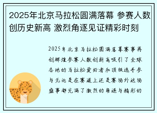 2025年北京马拉松圆满落幕 参赛人数创历史新高 激烈角逐见证精彩时刻