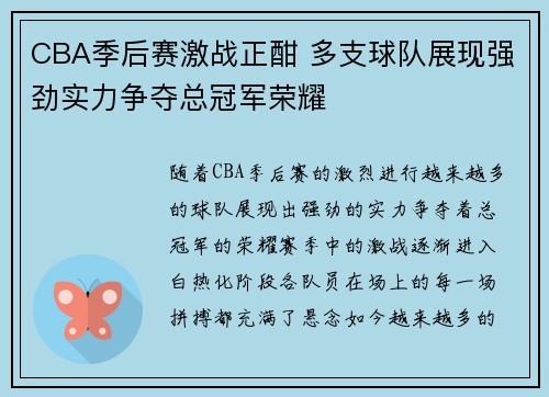 CBA季后赛激战正酣 多支球队展现强劲实力争夺总冠军荣耀