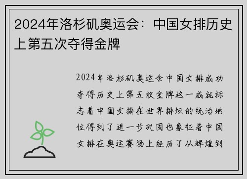 2024年洛杉矶奥运会：中国女排历史上第五次夺得金牌
