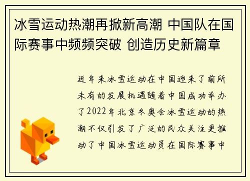 冰雪运动热潮再掀新高潮 中国队在国际赛事中频频突破 创造历史新篇章