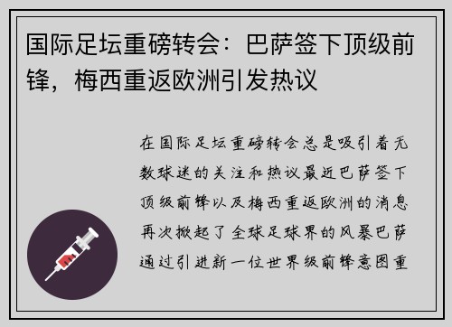 国际足坛重磅转会：巴萨签下顶级前锋，梅西重返欧洲引发热议