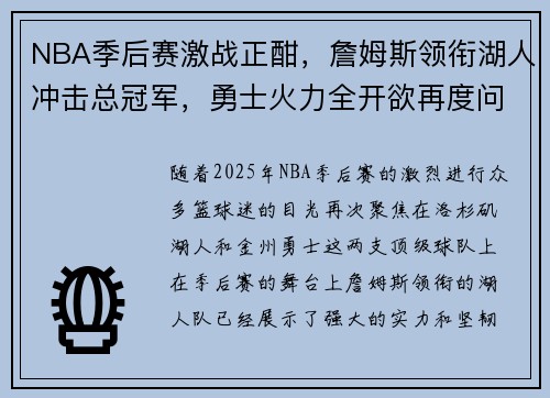 NBA季后赛激战正酣，詹姆斯领衔湖人冲击总冠军，勇士火力全开欲再度问鼎