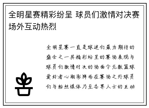 全明星赛精彩纷呈 球员们激情对决赛场外互动热烈