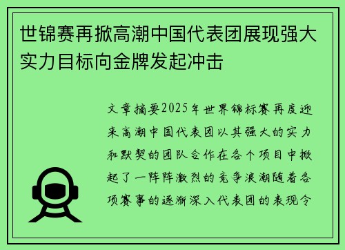 世锦赛再掀高潮中国代表团展现强大实力目标向金牌发起冲击