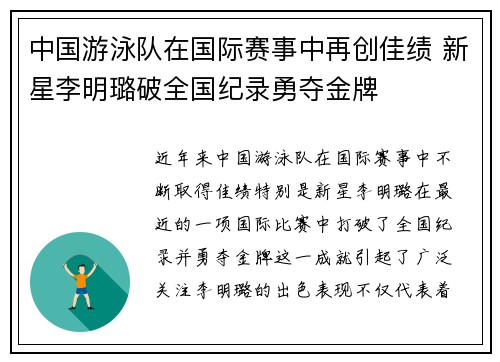 中国游泳队在国际赛事中再创佳绩 新星李明璐破全国纪录勇夺金牌