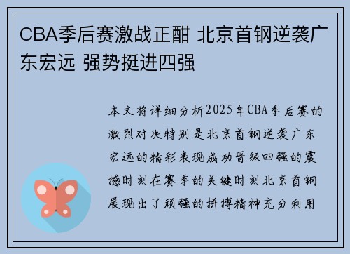 CBA季后赛激战正酣 北京首钢逆袭广东宏远 强势挺进四强