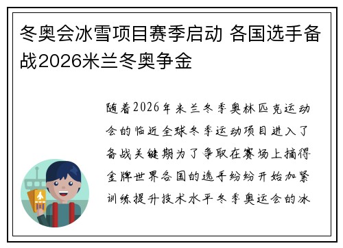 冬奥会冰雪项目赛季启动 各国选手备战2026米兰冬奥争金