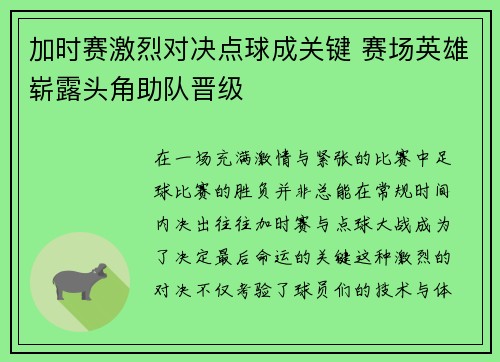 加时赛激烈对决点球成关键 赛场英雄崭露头角助队晋级
