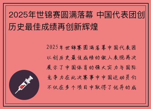 2025年世锦赛圆满落幕 中国代表团创历史最佳成绩再创新辉煌