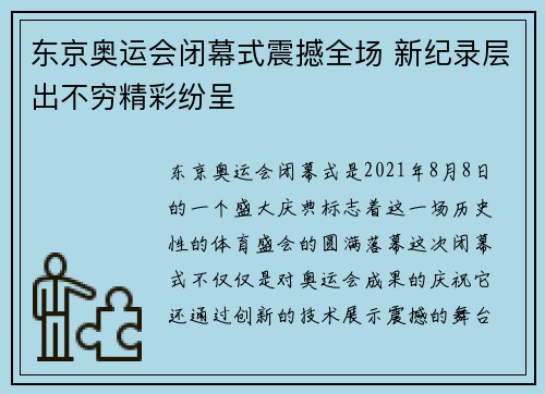 东京奥运会闭幕式震撼全场 新纪录层出不穷精彩纷呈