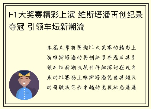 F1大奖赛精彩上演 维斯塔潘再创纪录夺冠 引领车坛新潮流