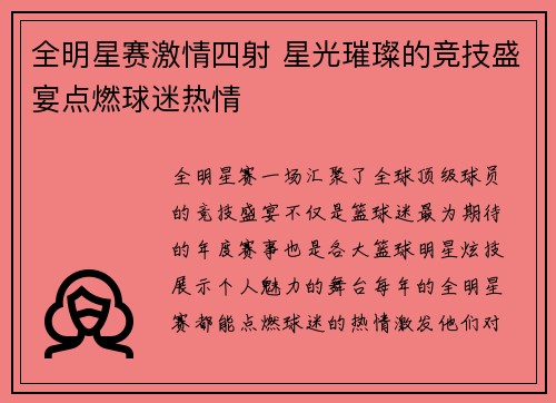 全明星赛激情四射 星光璀璨的竞技盛宴点燃球迷热情