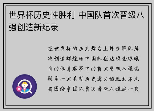 世界杯历史性胜利 中国队首次晋级八强创造新纪录