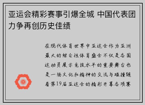 亚运会精彩赛事引爆全城 中国代表团力争再创历史佳绩