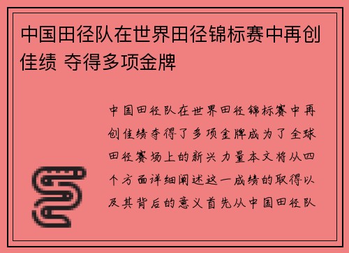中国田径队在世界田径锦标赛中再创佳绩 夺得多项金牌