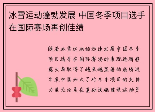 冰雪运动蓬勃发展 中国冬季项目选手在国际赛场再创佳绩