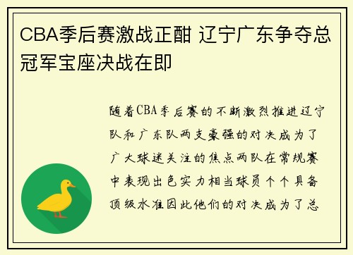 CBA季后赛激战正酣 辽宁广东争夺总冠军宝座决战在即