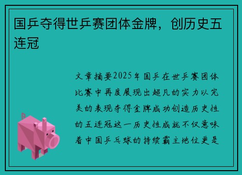 国乒夺得世乒赛团体金牌，创历史五连冠