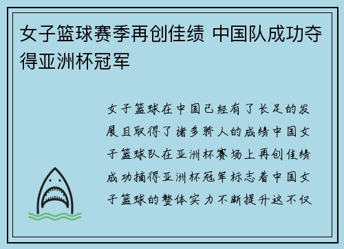 女子篮球赛季再创佳绩 中国队成功夺得亚洲杯冠军