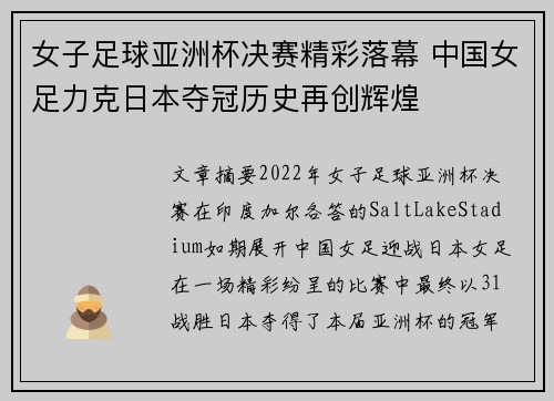 女子足球亚洲杯决赛精彩落幕 中国女足力克日本夺冠历史再创辉煌