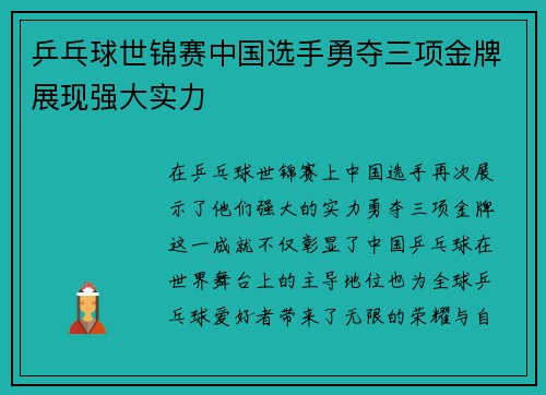 乒乓球世锦赛中国选手勇夺三项金牌展现强大实力