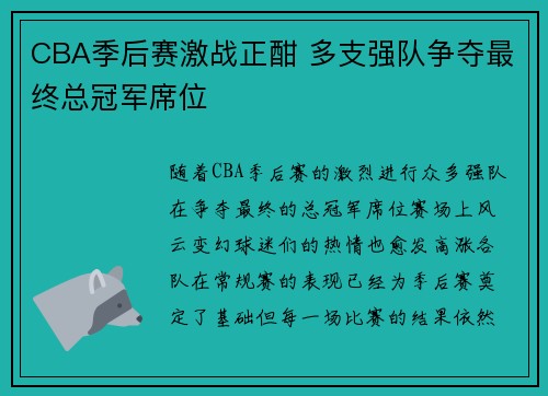 CBA季后赛激战正酣 多支强队争夺最终总冠军席位