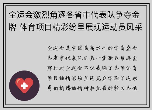 全运会激烈角逐各省市代表队争夺金牌 体育项目精彩纷呈展现运动员风采
