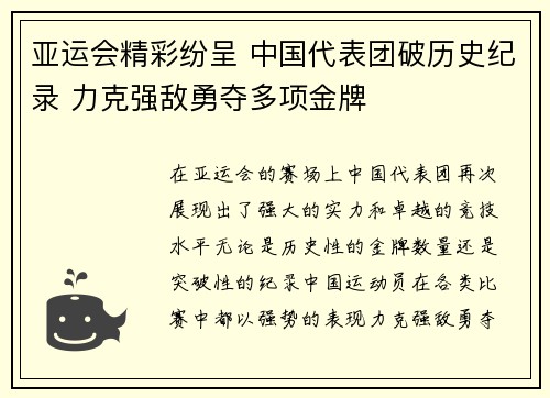亚运会精彩纷呈 中国代表团破历史纪录 力克强敌勇夺多项金牌
